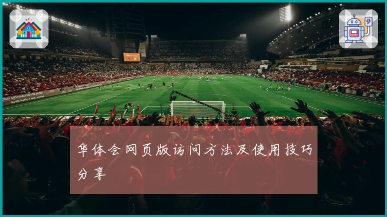 华体会网页版访问方法及使用技巧分享