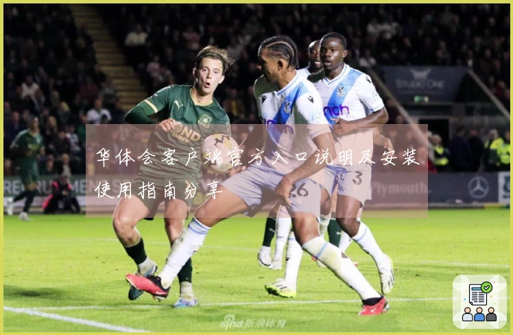 华体会客户端官方入口说明及安装使用指南分享