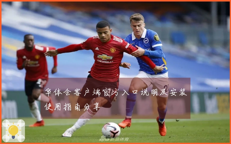 华体会客户端官方入口说明及安装使用指南分享