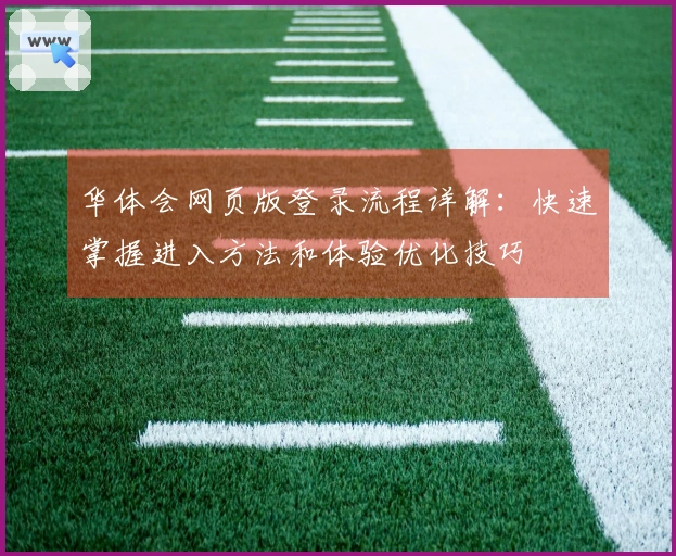 华体会网页版登录流程详解：快速掌握进入方法和体验优化技巧