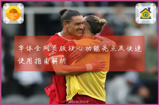 华体会网页版核心功能亮点及快速使用指南解析