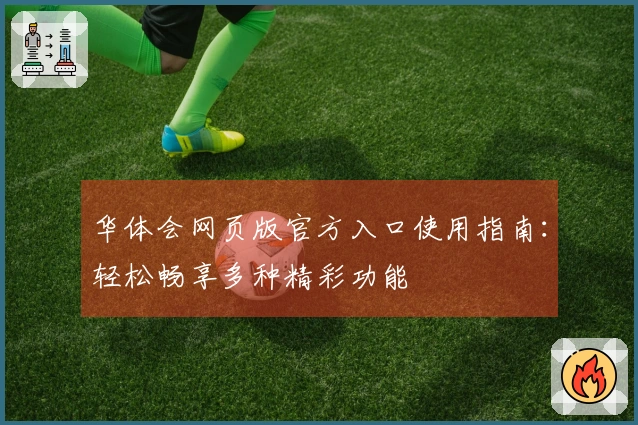华体会网页版官方入口使用指南：轻松畅享多种精彩功能