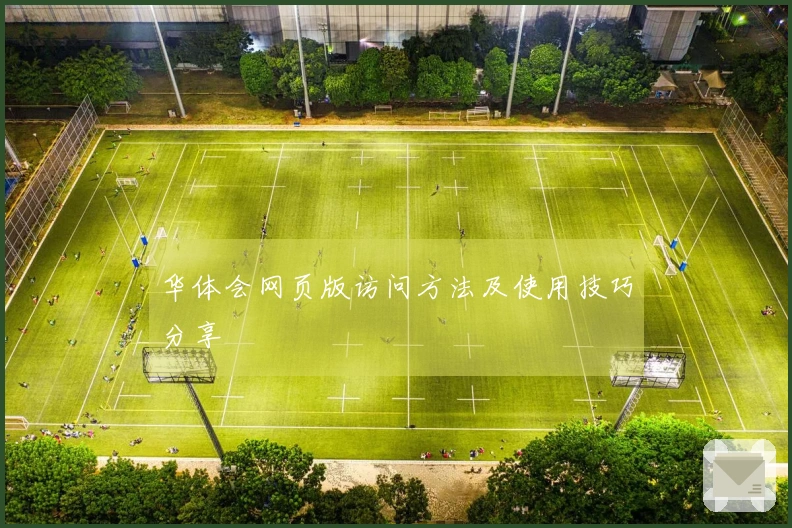 华体会网页版访问方法及使用技巧分享