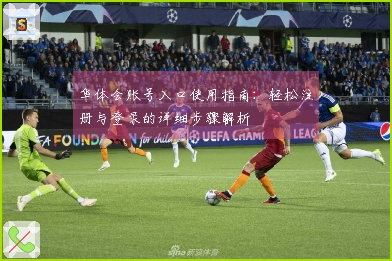 华体会账号入口使用指南：轻松注册与登录的详细步骤解析