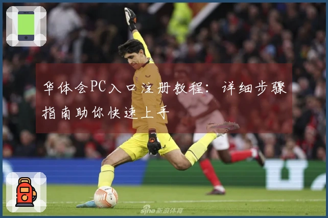 华体会PC入口注册教程：详细步骤指南助你快速上手